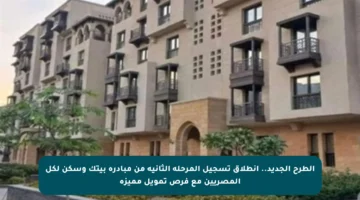 الطرح الجديد.. انطلاق تسجيل المرحلة الثانية من مبادرة بيتك وسكن لكل المصريين مع فرص تمويل مميزة